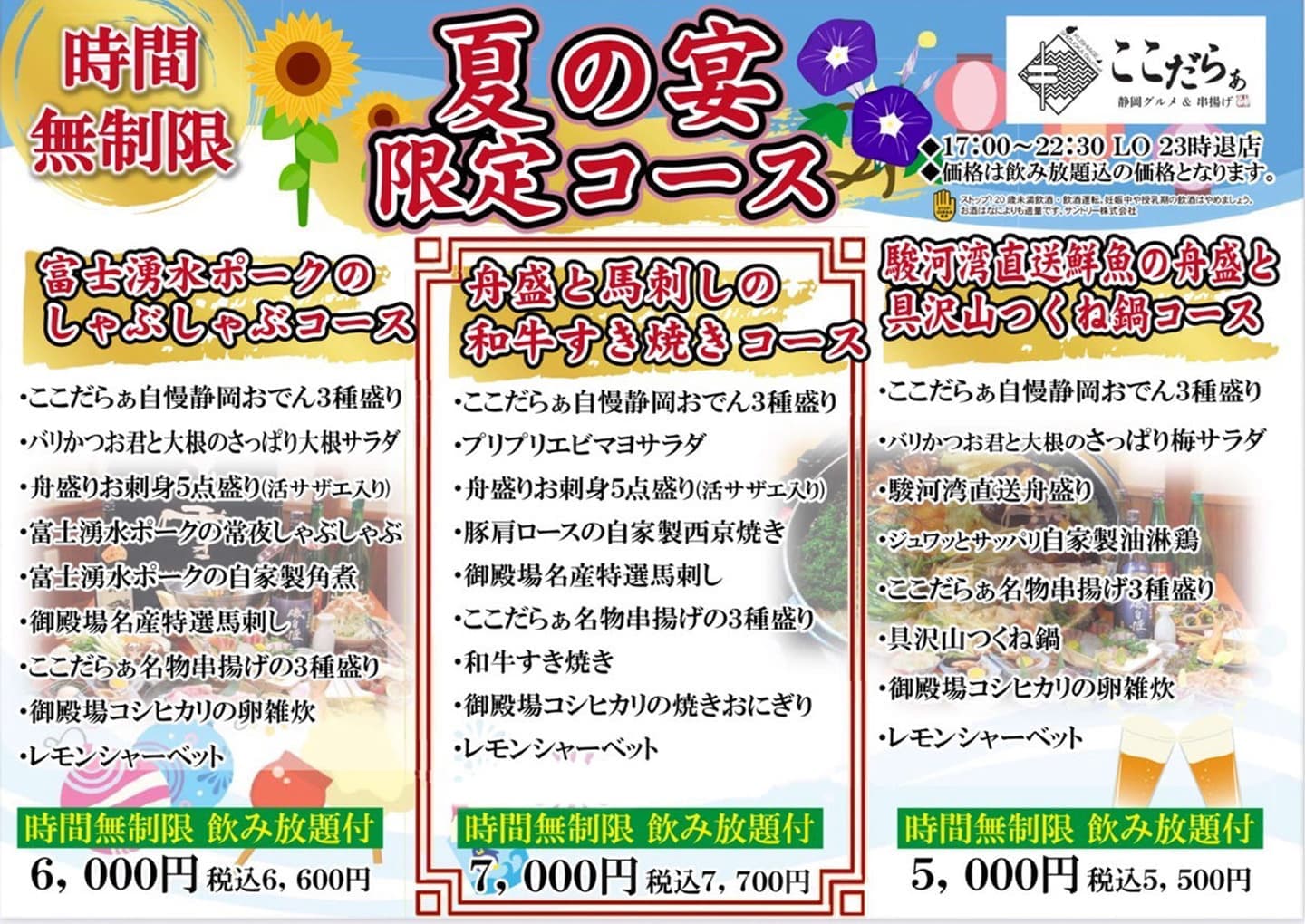 夏の宴限定コース｜静岡グルメ＆串揚げ ここだらぁ｜御殿場
